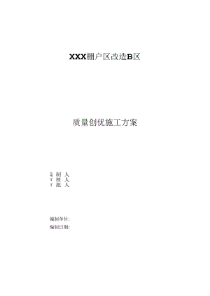 XXX棚户区改造B区改造项目工程创优方案.docx
