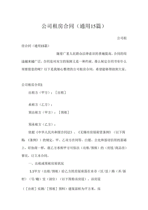 公司租房合同(通用15篇).docx