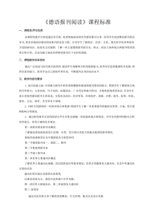 职业技术学校《德语报刊阅读》课程标准.docx
