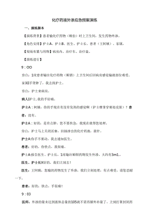 化疗药物外渗的应急预案83410.docx