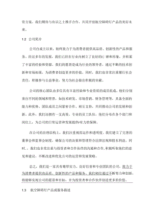 2024年航空障碍灯项目商业发展计划书.docx