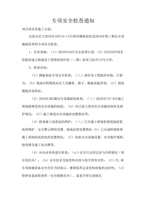 专项检查2018年10月15-17日 Microsoft Word 文档.docx