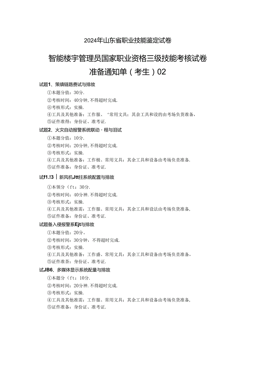 2024年山东省职业技能等级认定试卷 真题 智能楼宇管理员三级_技能_02_考生准备.docx_第1页