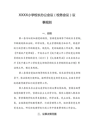小学校长办公会议(校务会议)议事规则.docx