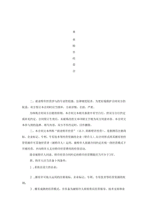 加盟经营合同范本.docx