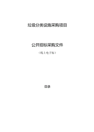 府山街道垃圾分类设施采购项目招标文件.docx