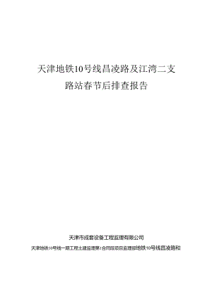 地铁10号线昌凌路和江湾二支路站春节后隐患大排查报告.docx