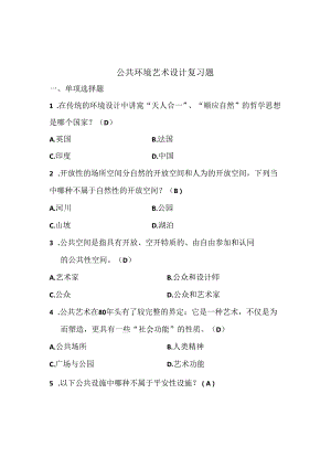 公共环境艺术设计复习题.docx