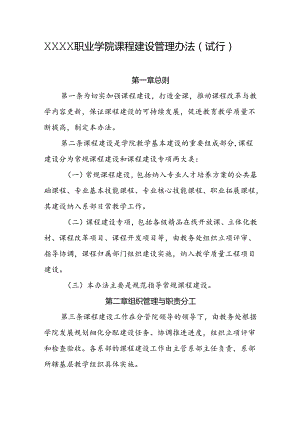 职业学院课程建设管理办法（试行）.docx