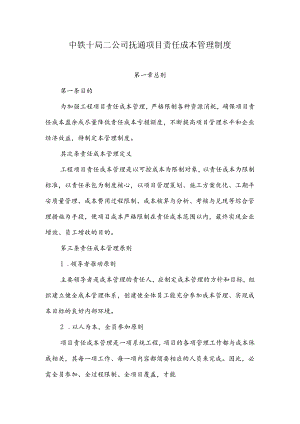 抚通项目责任成本管理制度(定版).docx