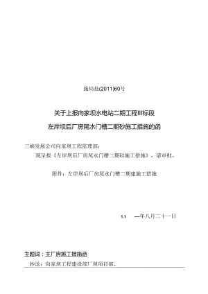 施局技（11）60号关于上报左岸坝后厂房尾水门槽二期砼施工措施的函.docx