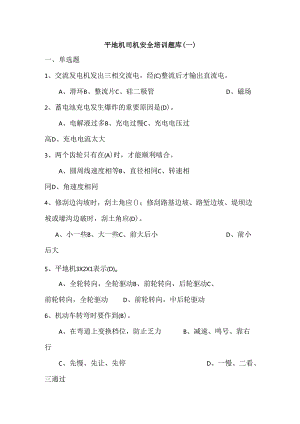 平地机司机安全知识考试题库（300题）.docx