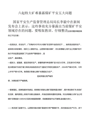 六起特大矿难暴露煤矿安全五大问题.docx