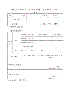 燃气经营企业从业人员专业培训考核合格证书变更、补办申请表.docx