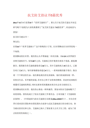 抗艾防艾倡议书5篇优秀.docx