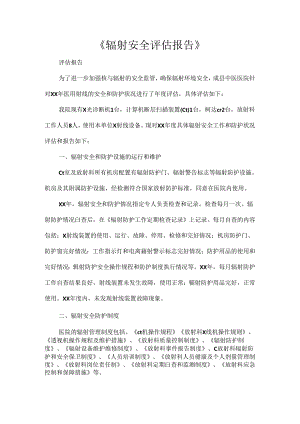 《辐射安全评估报告》.docx