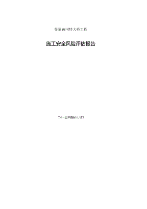 晋蒙黄河特大桥工程施工安全风险评估报告书.docx