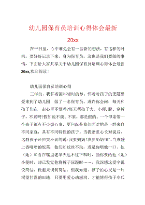 幼儿园保育员培训心得体会最新20xx.docx