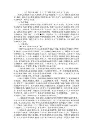 全市贯彻实施金融“四大工程”激发市场主体活力工作方案.docx