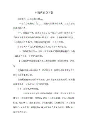 小肠疾病_免费下载.docx
