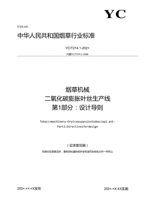 YC_T 214.1-202X烟草机械 二氧化碳膨胀叶丝生产线 第1部分： 设计导则.docx