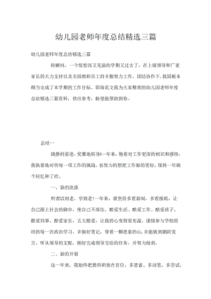 幼儿园教师年度总结精选三篇.docx