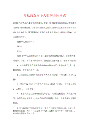 常见的农村个人购房合同格式.docx