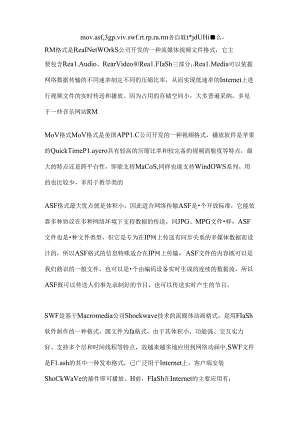 常见的流媒体格式.docx