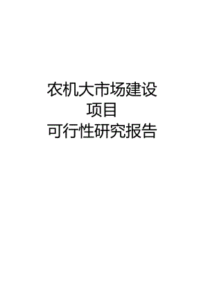 农机大市场建设项目可行性研究报告.docx