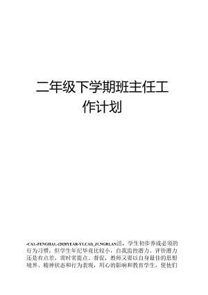 二年级下学期班主任工作计划.docx