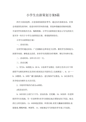 小学生出游策划方案5篇.docx