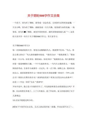 关于期盼500字作文合集.docx