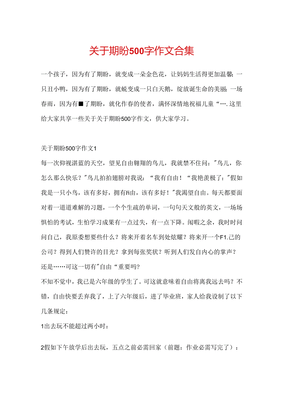 关于期盼500字作文合集.docx_第1页