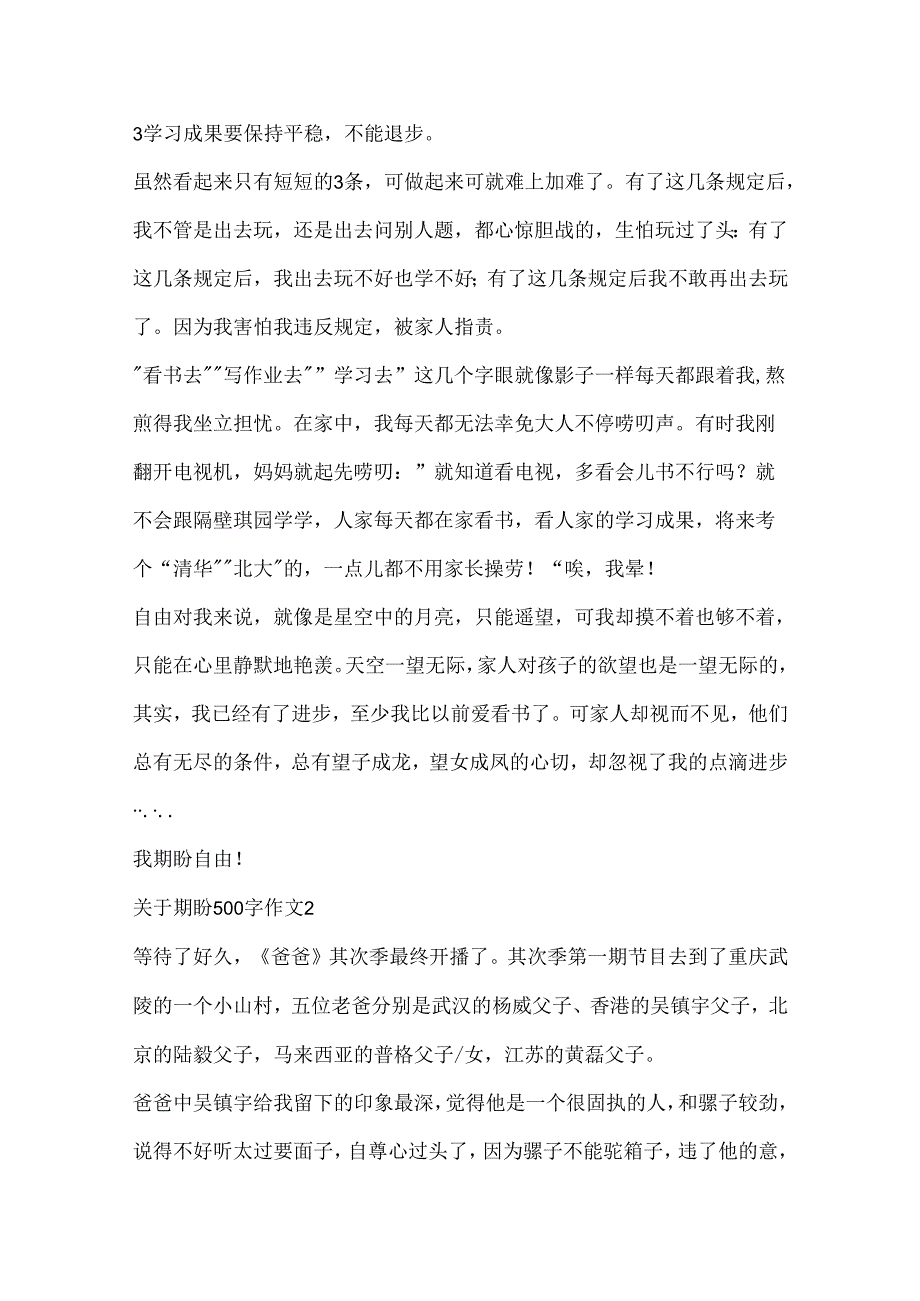 关于期盼500字作文合集.docx_第2页