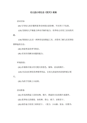 幼儿园小班社会《夏天》教案.docx