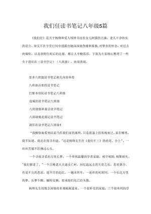我们仨读书笔记八年级5篇.docx