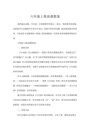 六年级上册说课教案.docx