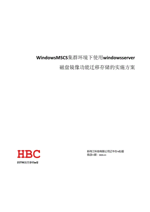 Windows MSCS集群环境下使用windows server磁盘镜像功能迁移存储的实施方案 20200404.docx