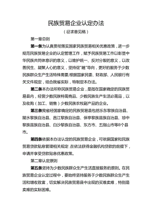 民族贸易企业认定办法（征求意见稿）.docx