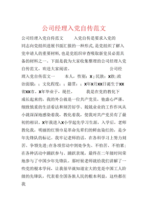 公司经理入党自传范文.docx