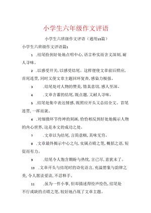 小学生六年级作文评语.docx
