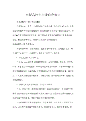 函授大学生毕业自我鉴定.docx