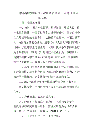 中小学教师系列专业技术资格评审条件（征求意见稿）.docx