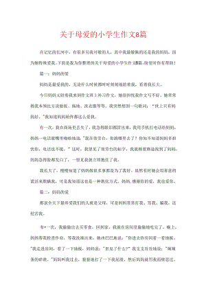 关于母爱的小学生作文8篇.docx