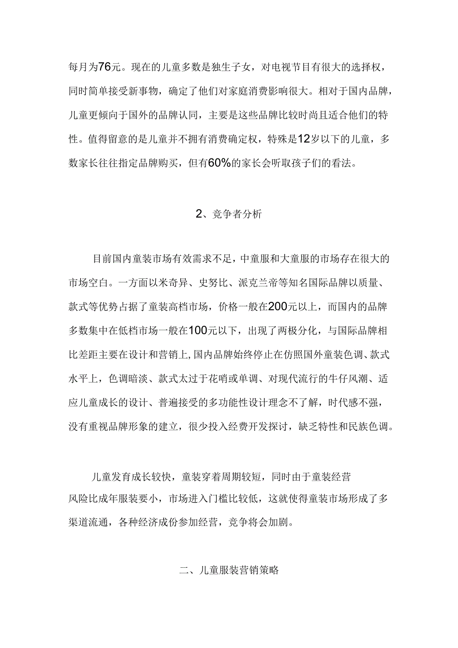 儿童服装市场营销策略研究.docx_第2页
