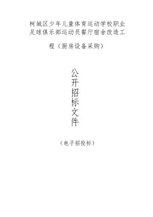 少年儿童体育运动学校职业足球俱乐部运动员餐厅宿舍改造工程（厨房设备采购）招标文件.docx
