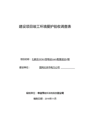 建设项目竣工环境保护验收调查表.docx