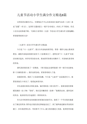 儿童节活动小学生满分作文精选8篇.docx