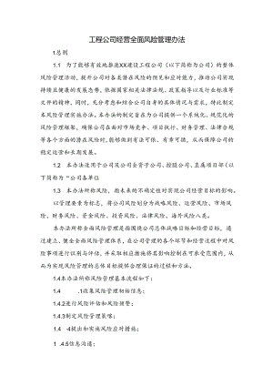 工程公司经营全面风险管理办法.docx