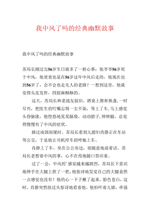 我中风了吗的经典幽默故事.docx